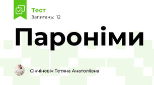 Пароніми