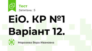 ЕіО. КР №1 Варіант 12.
