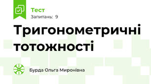  Тригонометричні тотожності