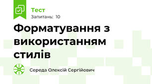 Форматування з використанням стилів