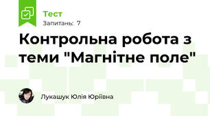 Контрольна робота з теми "Магнітне поле"