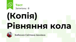(Копія) Рівняння кола