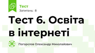Тест 6. Освіта в інтернеті