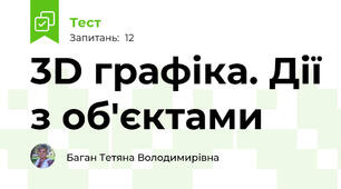 3D графіка. Дії з об'єктами