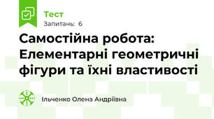 Самостійна робота: Елементарні геометричні фігури та їхні властивості