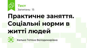 Практичне заняття. Соціальні норми в житті людей