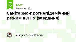 Санітарно-протиепідемічний режим в ЛПУ (завдання)