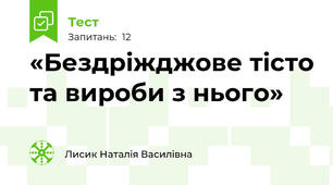 «Бездріжджове тісто та вироби з нього»