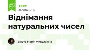 Віднімання натуральних чисел