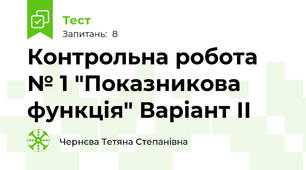 Контрольна робота № 1 "Показникова функція" Варіант ІІ