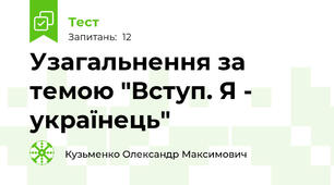 Узагальнення за темою "Вступ. Я - українець"
