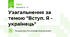 Узагальнення за темою "Вступ. Я - українець"