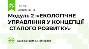 Модуль 2 :«ЕКОЛОГІЧНЕ УПРАВЛІННЯ У КОНЦЕПЦІЇ  СТАЛОГО РОЗВИТКУ»