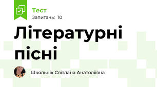  Літературні пісні