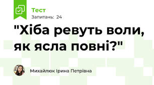 "Хіба ревуть воли, як ясла повні?"