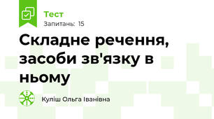 Складне речення, засоби зв'язку в ньому