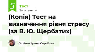 (Копія) Тест на визначення рівня стресу (за В. Ю. Щербатих)