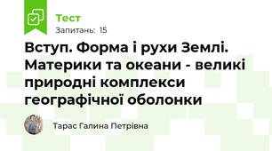 Вступ. Форма і рухи Землі. Материки та океани - великі природні комплекси  географічної оболонки