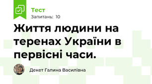  Життя людини на теренах України в первісні часи. 