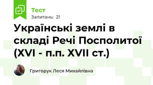 Українські землі в складі Речі Посполитої (ХVІ - п.п. ХVІІ ст.)