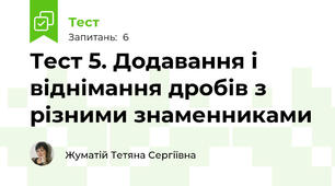 Тест 5. Додавання і віднімання дробів з різними знаменниками