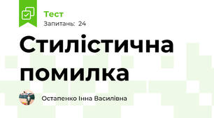 Стилістична помилка