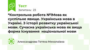 *Контрольна робота №1Мова як суспільне явище. Українська мова в Україні. З історії розвитку української мови. Сучасна українська мова як вища форма існування  національної мови