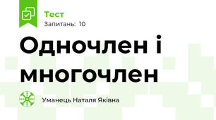 Одночлен і многочлен