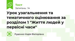 Урок узагальнення та тематичного оцінювання за розділом 1 "Життя людей у первісні часи"