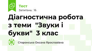  Діагностична робота з теми  "Звуки і букви"  3 клас