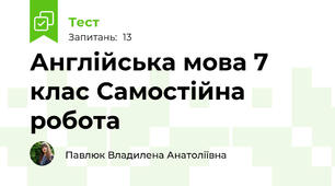 Англійська мова 7 клас Самостійна робота