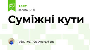 Суміжні кути