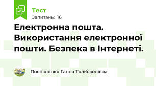  Електронна пошта. Використання електронної пошти. Безпека в Інтернеті. 