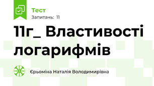 11г_ Властивості логарифмів