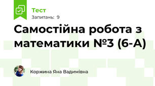 Самостійна робота з математики №3 (6-А)