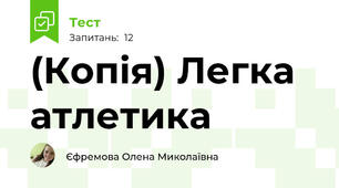 (Копія) Легка атлетика