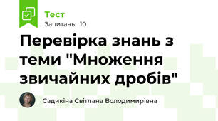 Перевірка знань з теми "Множення звичайних дробів"