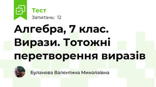 Алгебра, 7 клас. Вирази. Тотожні перетворення виразів