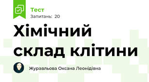 Хімічний склад клітини