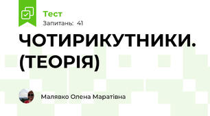 ЧОТИРИКУТНИКИ. (ТЕОРІЯ)