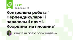 Контрольна робота " Перпендикулярні і паралельні прямі. Координатна площина"