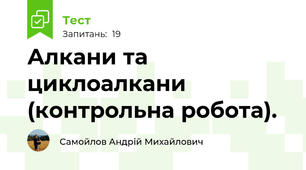 Алкани та циклоалкани (контрольна робота).
