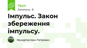 Імпульс. Закон збереження імпульсу.