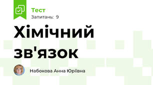 Хімічний зв'язок