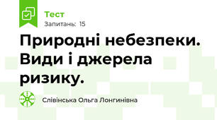  Природні небезпеки. Види і джерела ризику.