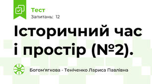 Історичний час і простір (№2).