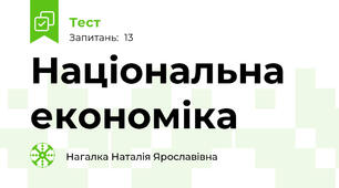 Національна економіка