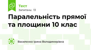  Паралельність прямої та площини 10 клас