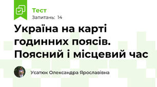 Україна на карті годинних поясів. Поясний і місцевий час