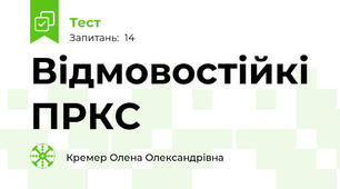 Відмовостійкі ПРКС